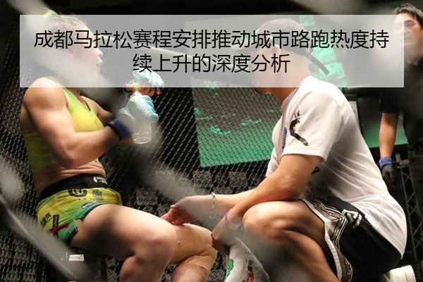 成都马拉松赛程安排推动城市路跑热度持续上升的深度分析