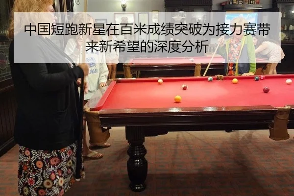 中国短跑新星在百米成绩突破为接力赛带来新希望的深度分析