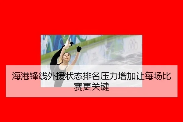 hai-gang-feng-xian-wai-yuan-zhuang-tai-pai-ming-ya-li-zeng-jia-rang-mei-chang-bi-sai-geng-guan-jian-2-226.jpg