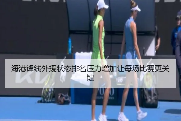 海港锋线外援状态排名压力增加让每场比赛更关键